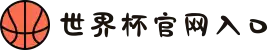 世界杯官网入口 - 2026世界杯官方购票、赛程、直播平台入口